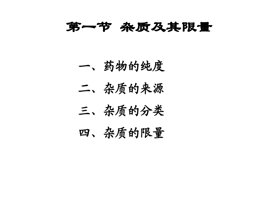 第六章 药物的杂质检查_第2页