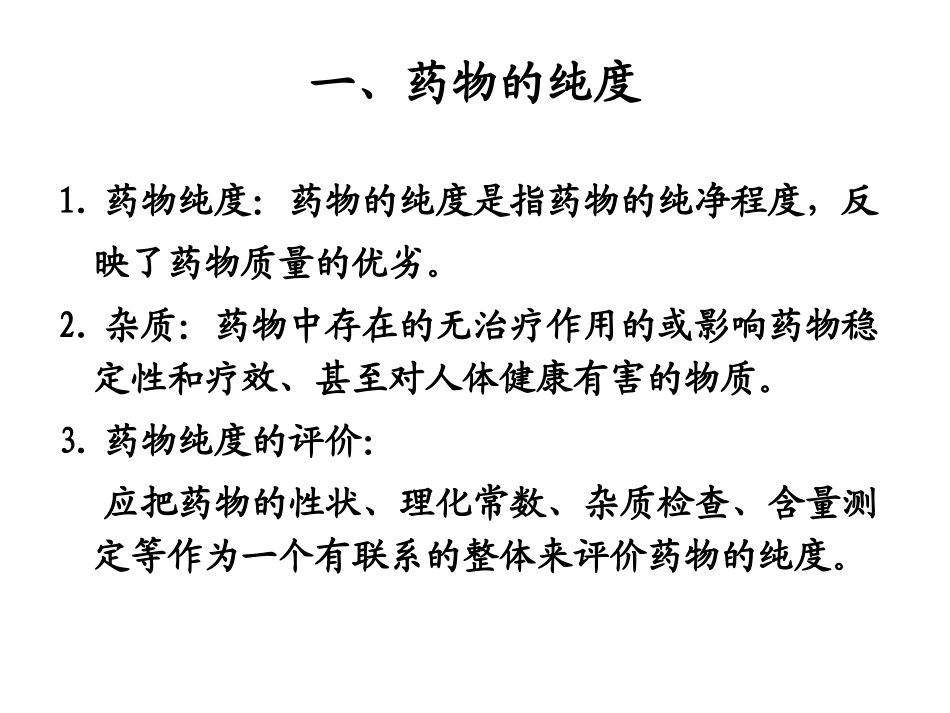 第六章 药物的杂质检查_第3页