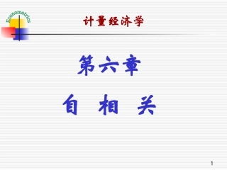 第六章 自相关1