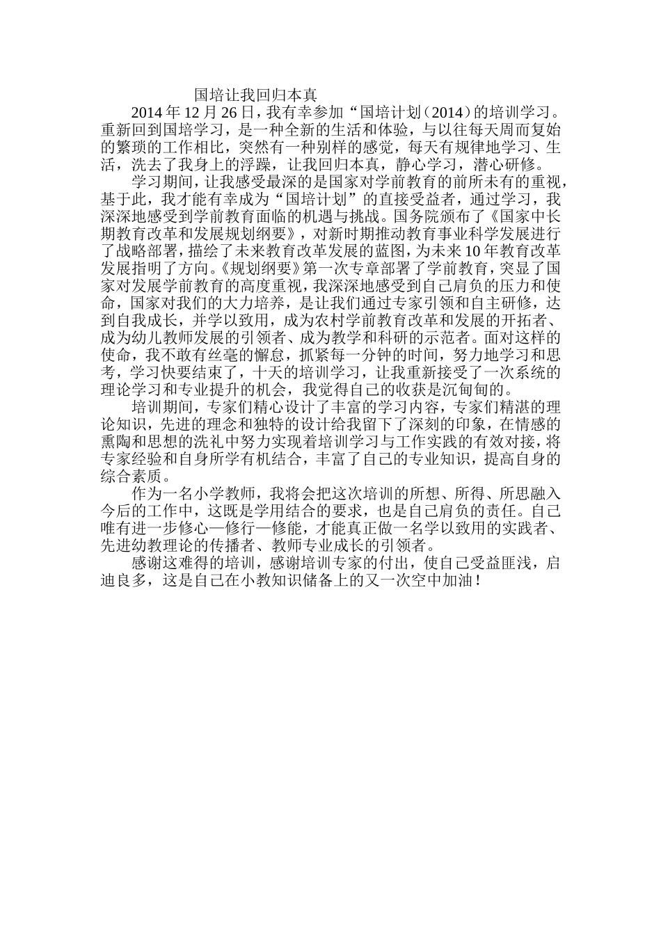 国培让我回归本真_第1页