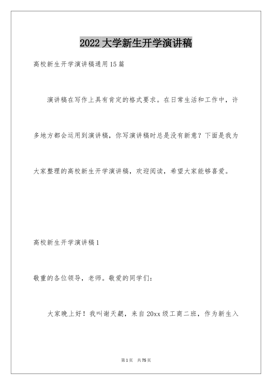 2024大学新生开学演讲稿_4_第1页