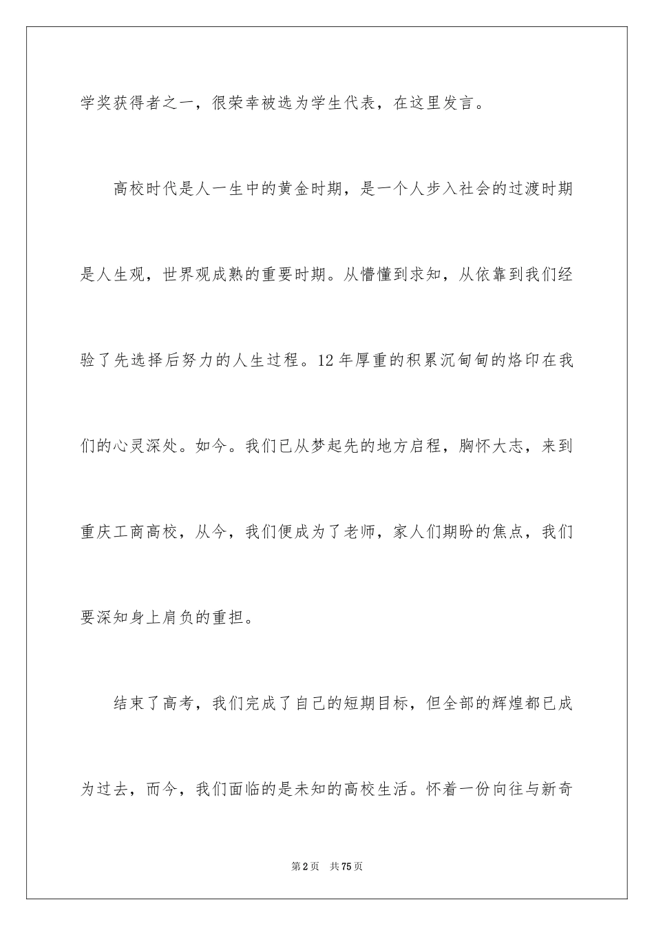 2024大学新生开学演讲稿_4_第2页