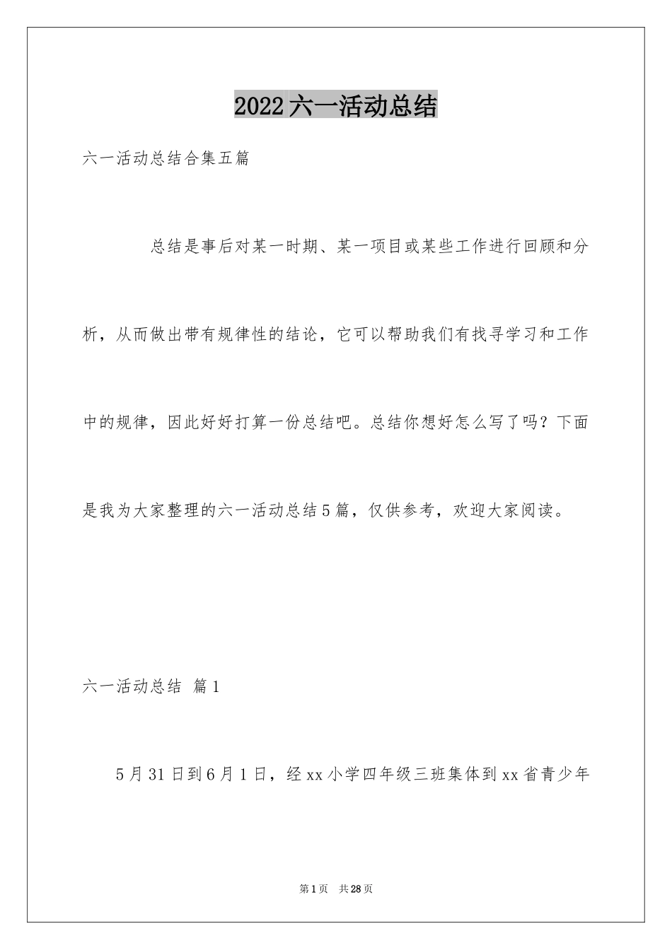 2024六一活动总结_10_第1页