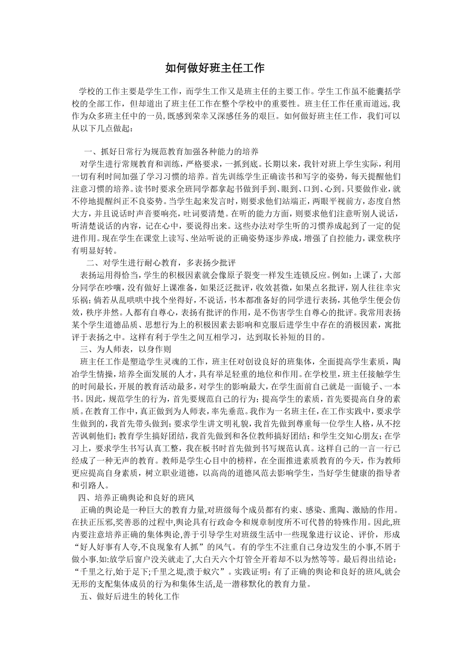 如何做好班主任工作_第1页