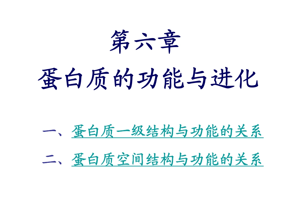 第六章 蛋白质的功能与进化_第1页