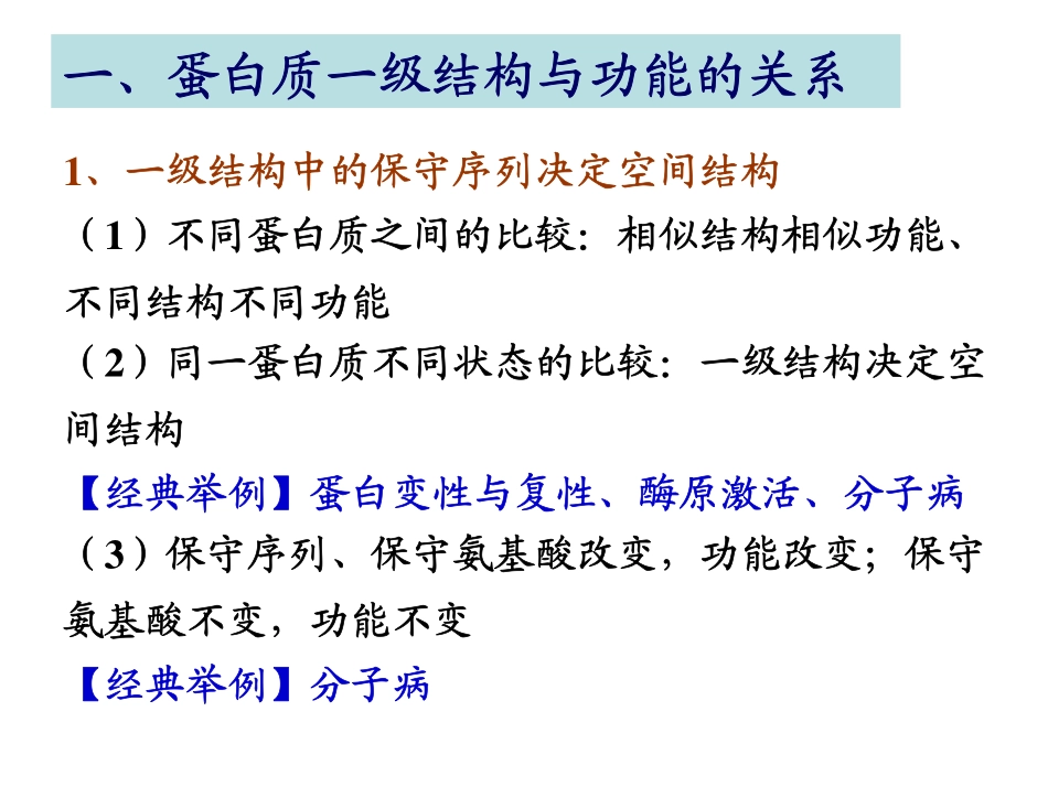 第六章 蛋白质的功能与进化_第2页