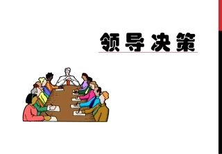 第六章 领导决策