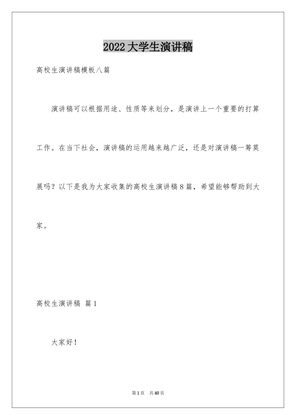 2024大学生演讲稿_1270_第1页