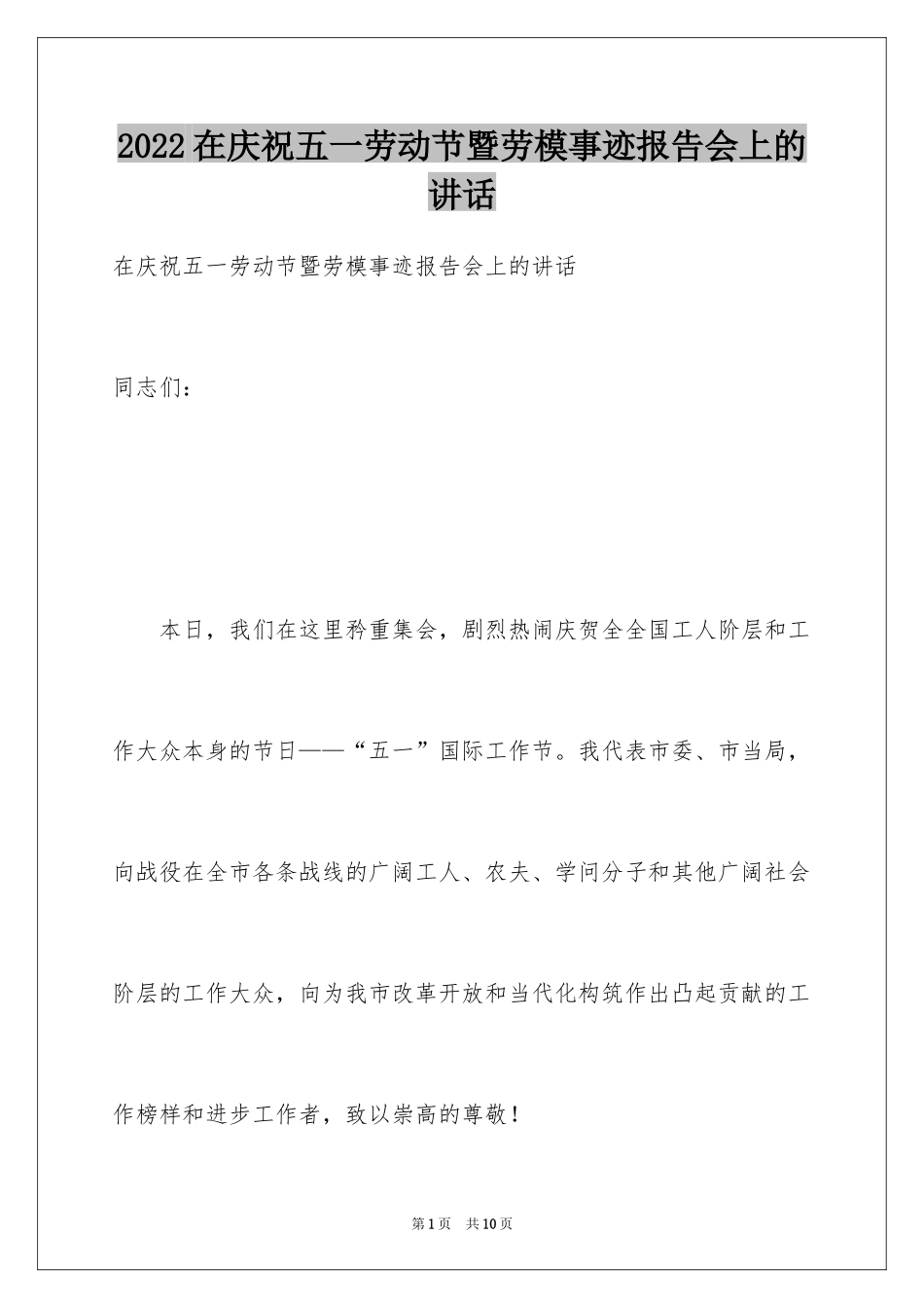 2024在庆祝五一劳动节暨劳模事迹报告会上的讲话_第1页