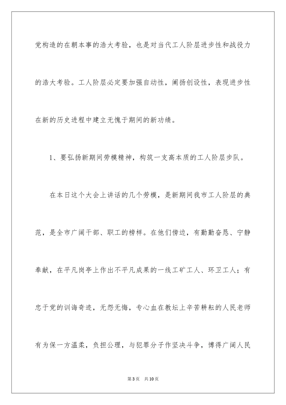 2024在庆祝五一劳动节暨劳模事迹报告会上的讲话_第3页