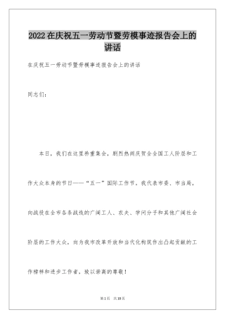 2024在庆祝五一劳动节暨劳模事迹报告会上的讲话