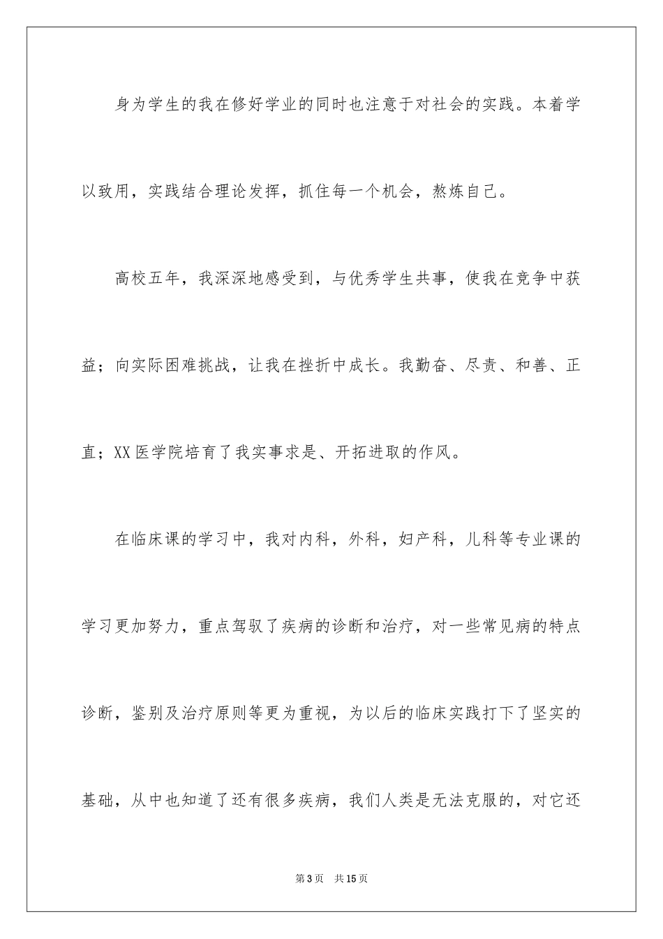 2024医学毕业生自我鉴定_7_第3页