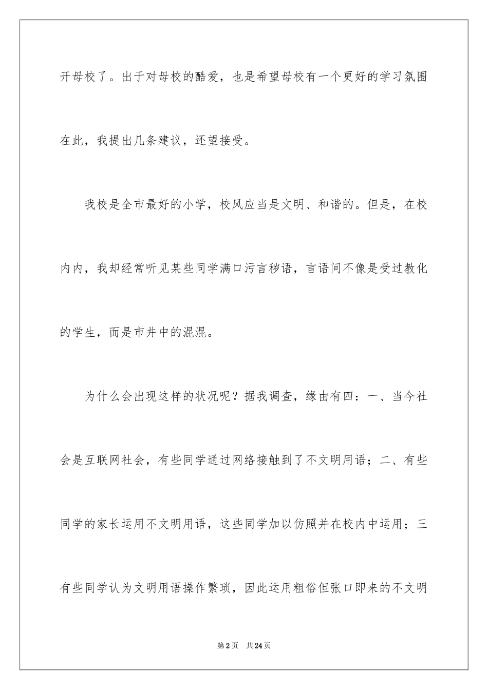 2024写给校长的建议书_118_第2页