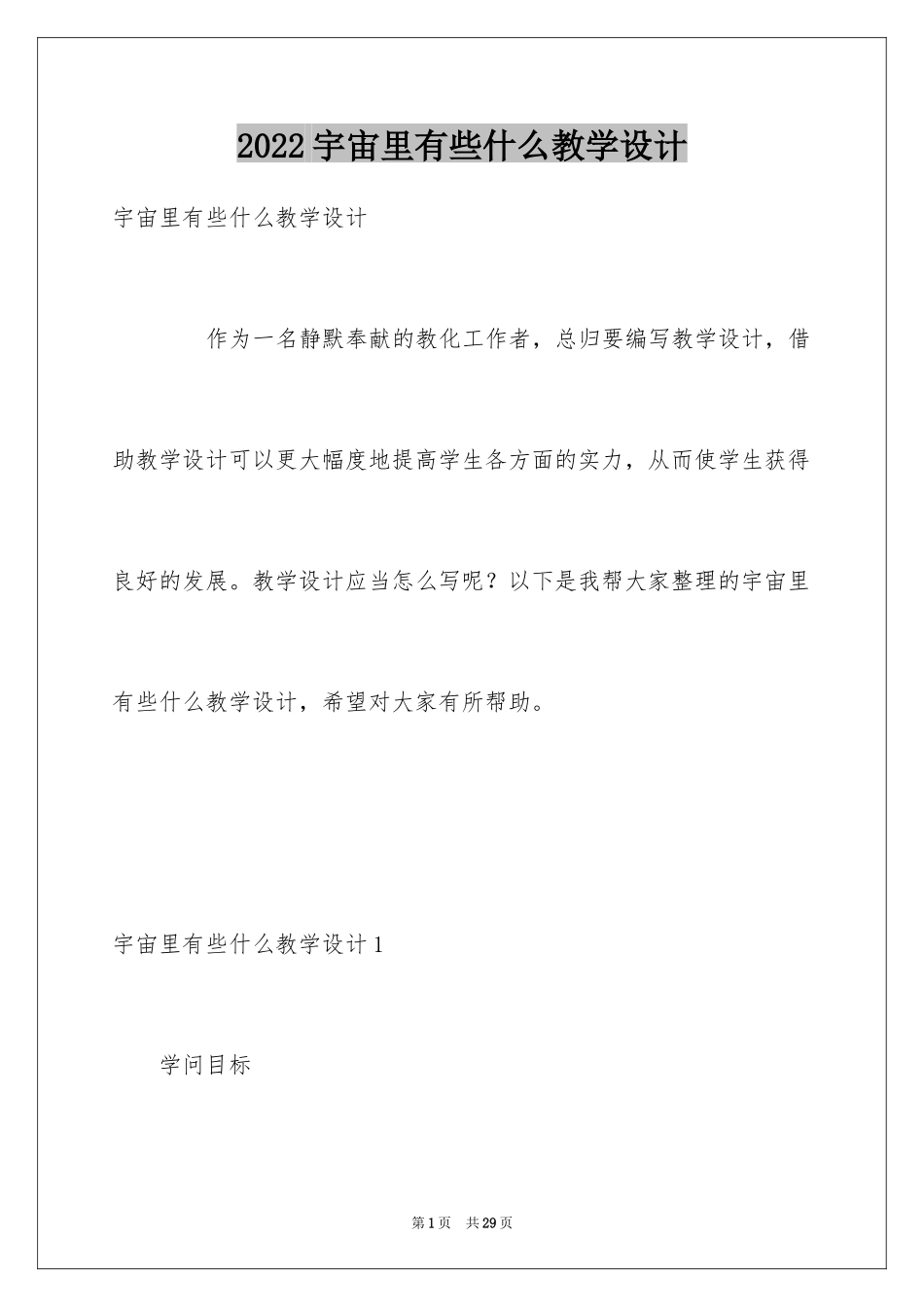 2024宇宙里有些什么教学设计_第1页