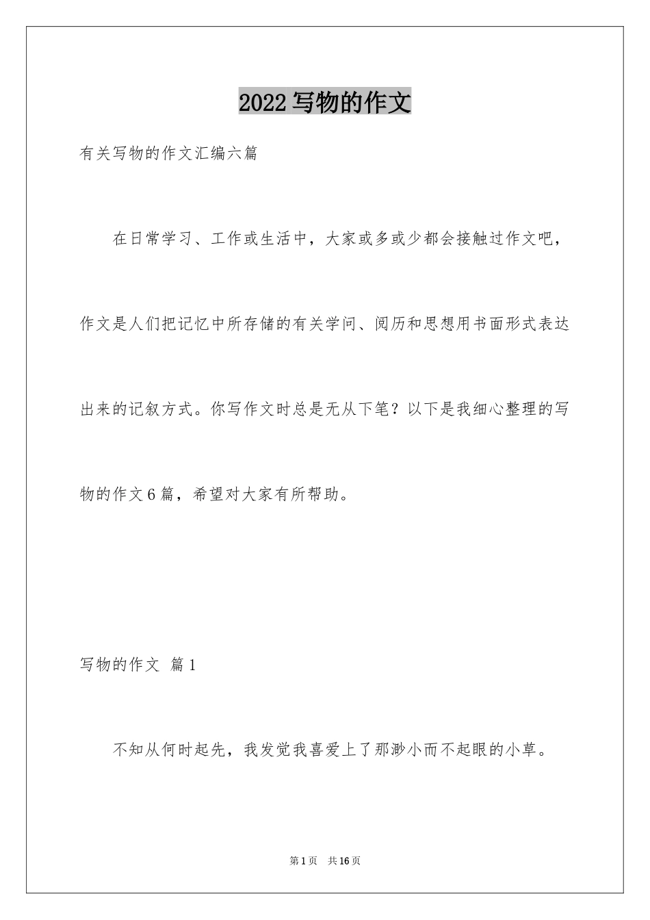 2024写物的作文_425_第1页