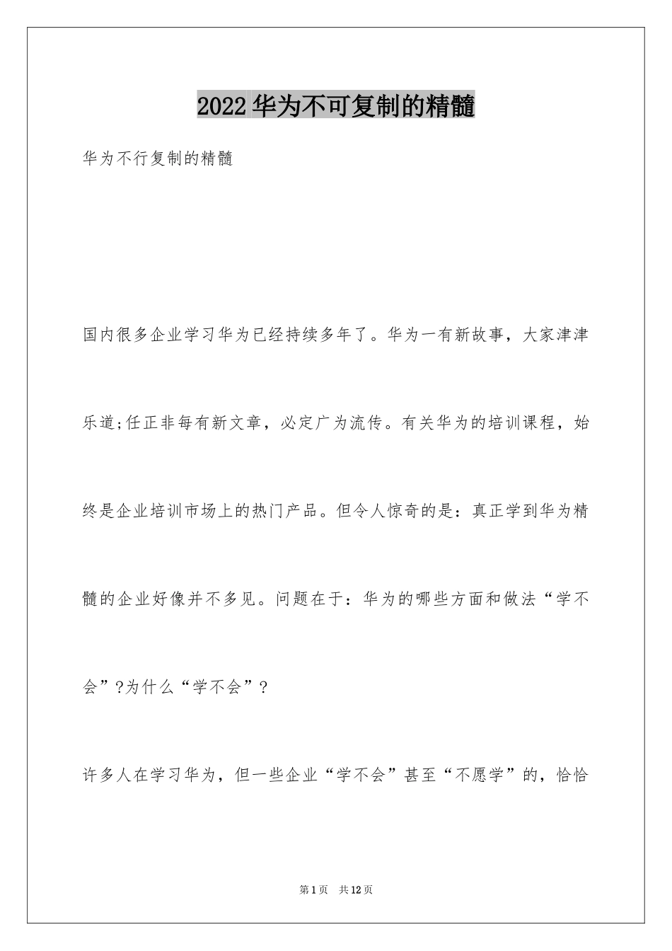 2024华为不可复制的精髓_第1页