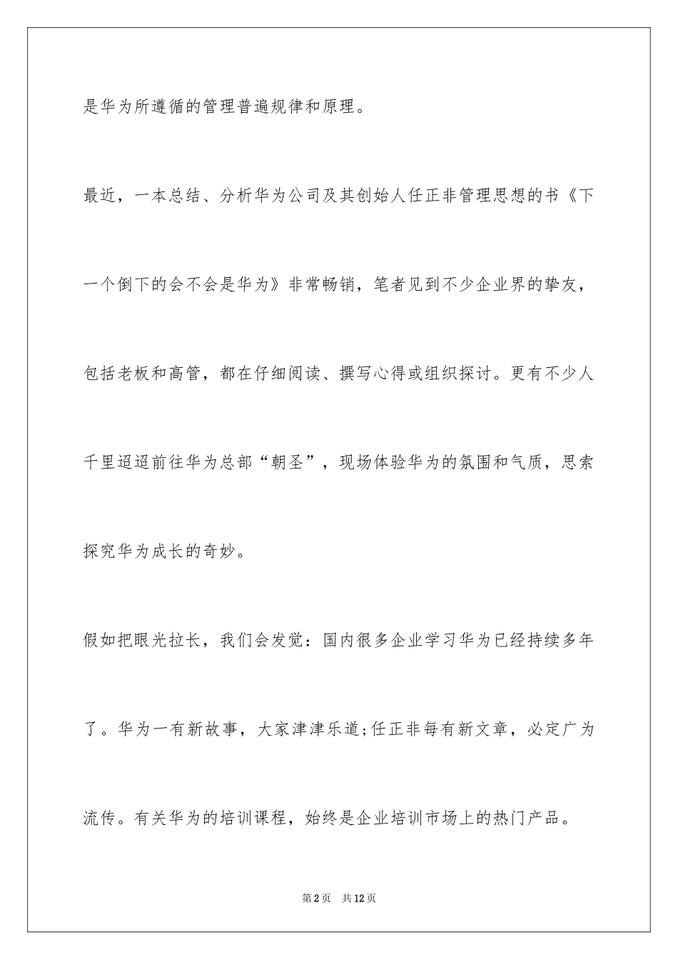 2024华为不可复制的精髓_第2页