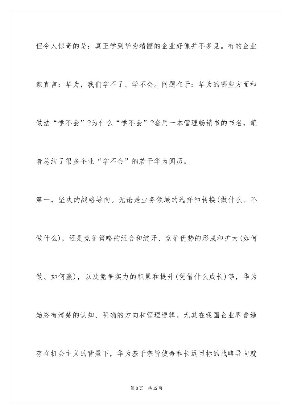 2024华为不可复制的精髓_第3页