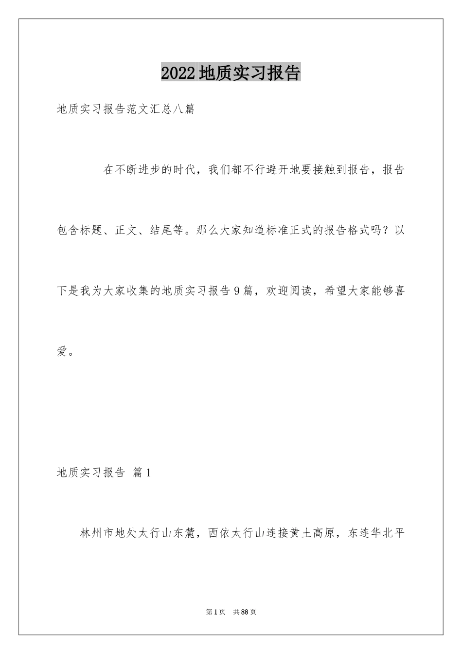 2024地质实习报告_20_第1页