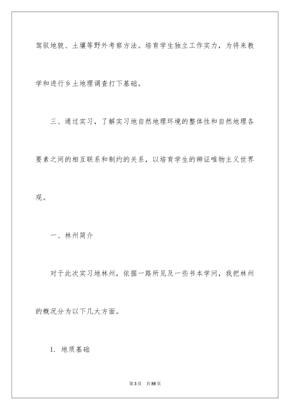 2024地质实习报告_20_第3页