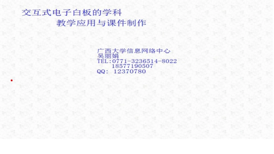 电子白板教学应用与课件制作-吴丽娟_第1页