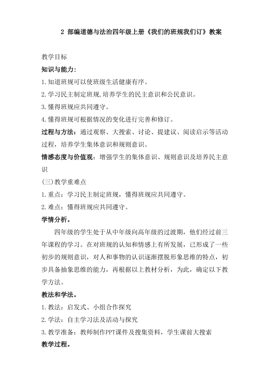 道德与法治四上2我们的班规我们订教案2课时公开课教案教学设计课件_第1页