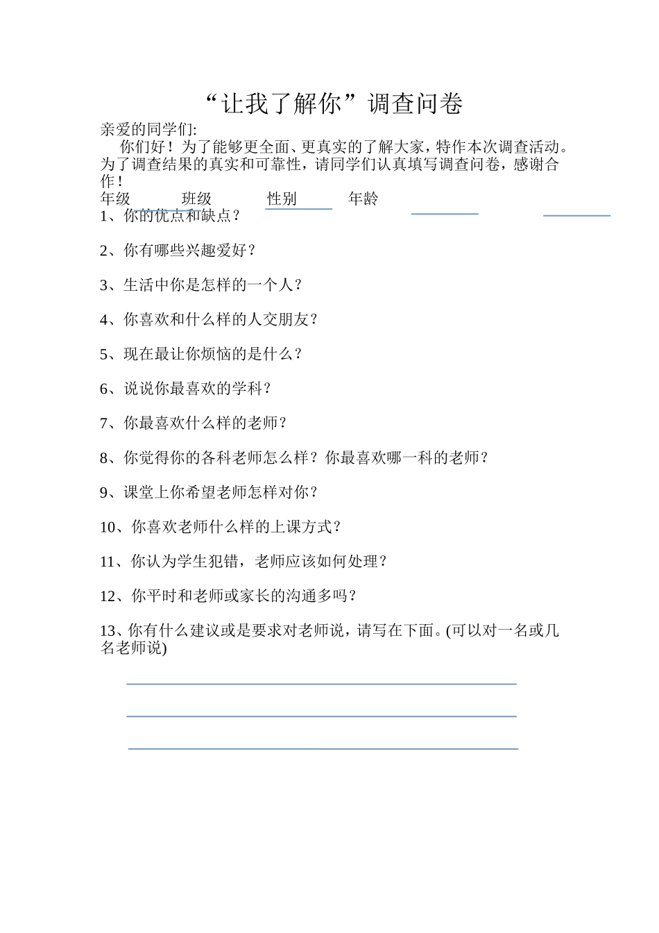 “让我了解你”调查问卷_第1页