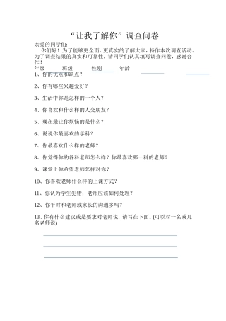 “让我了解你”调查问卷