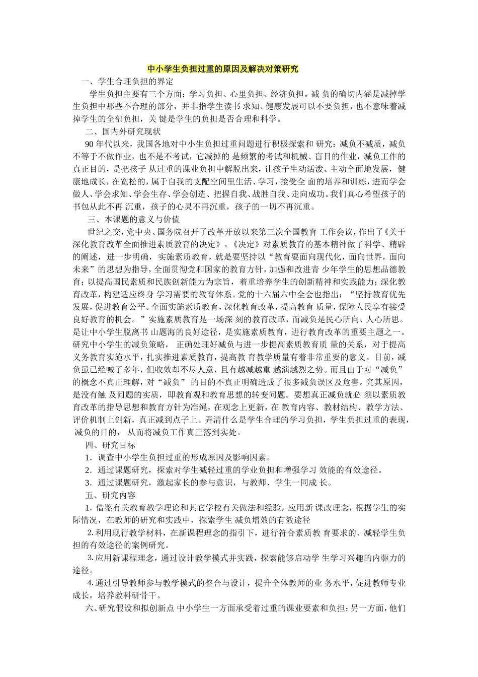 中小学生负担过重的原因及解决对策研究_第1页