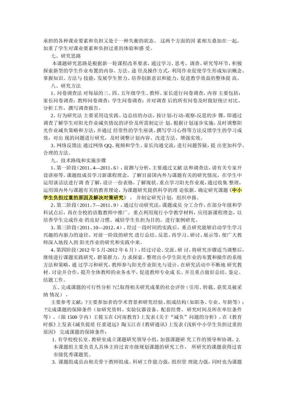 中小学生负担过重的原因及解决对策研究_第2页