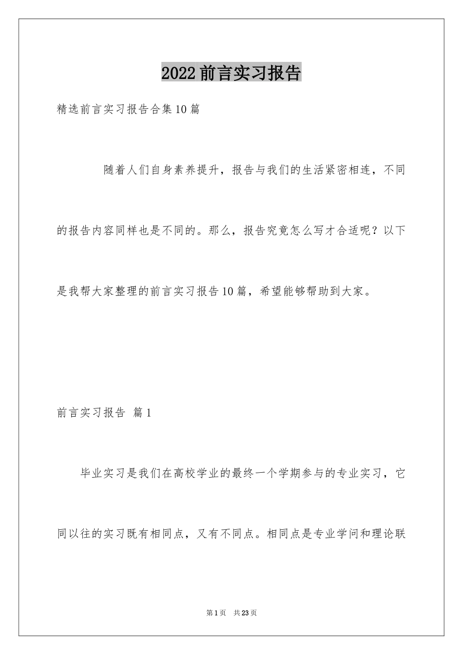 2024前言实习报告_2_第1页