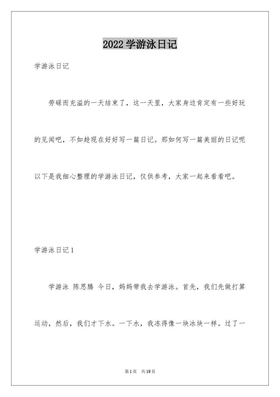 2024学游泳日记_2_第1页