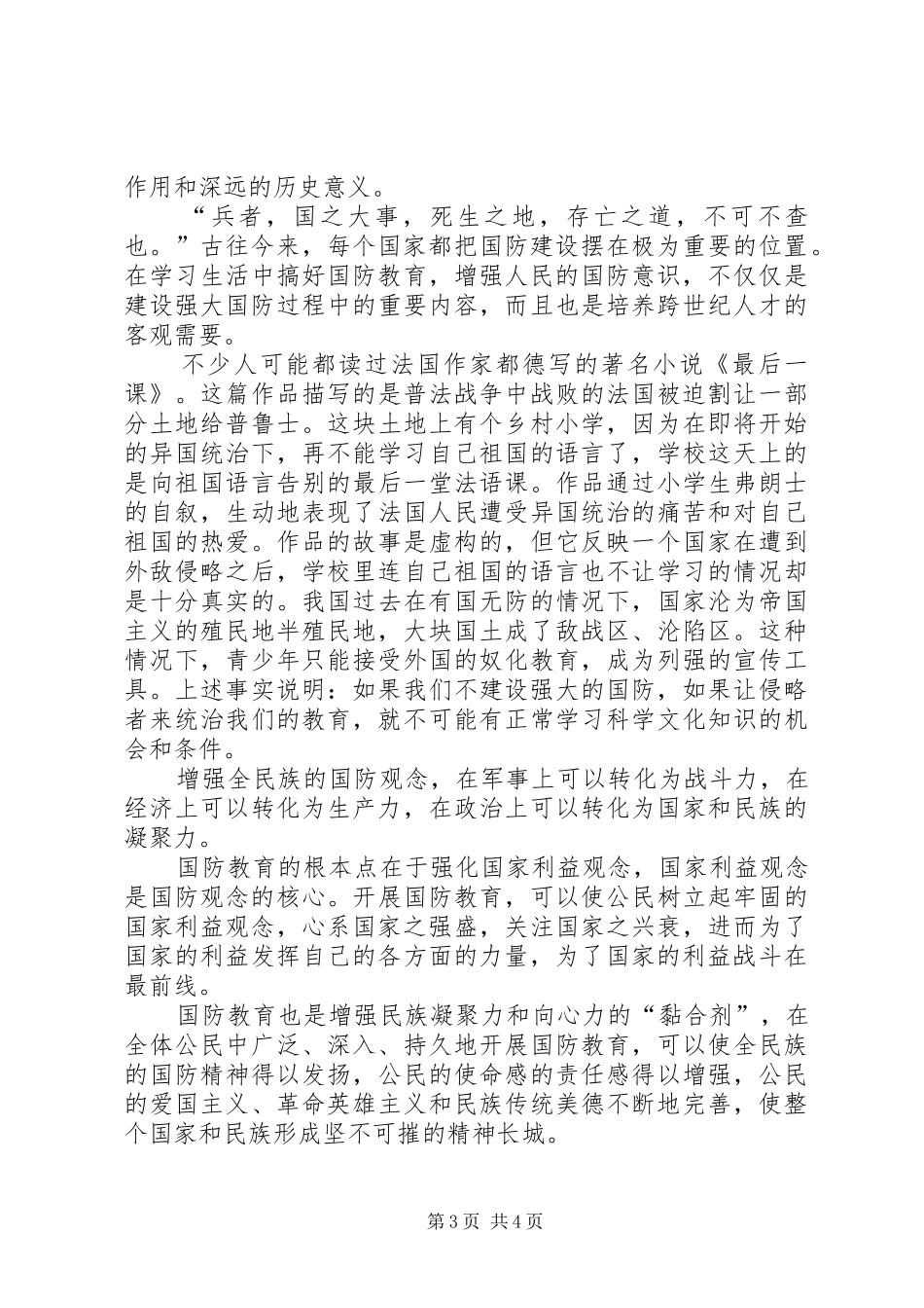 学习《国防教育法》心得体会_2_第3页