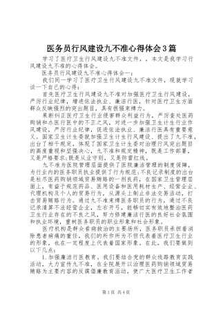 医务员行风建设九不准心得体会3篇