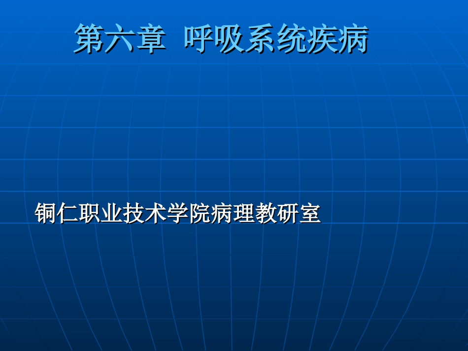 第六章 呼吸系统疾病(一)_第1页