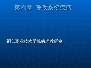 第六章 呼吸系统疾病(一)