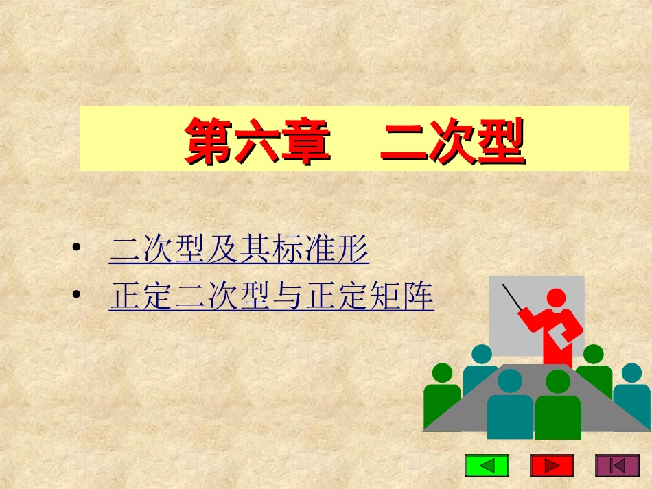 第六章 二次型_第1页