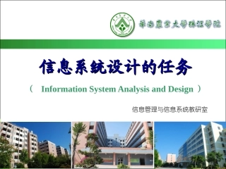 第六章 信息系统设计的任务