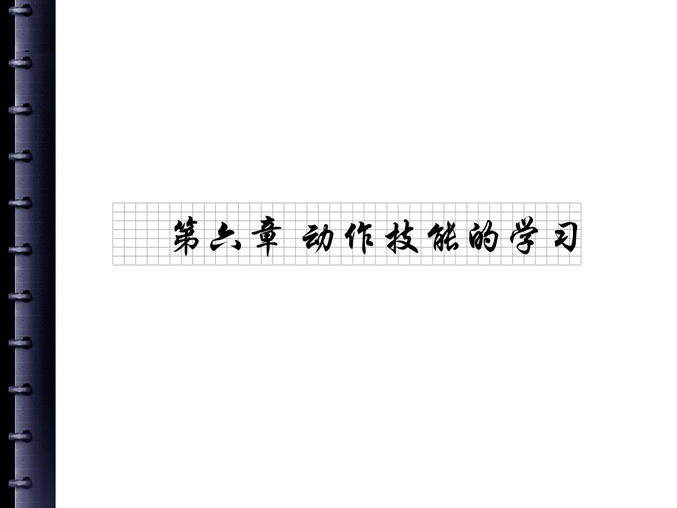 第六章 动作技能的学习_第1页