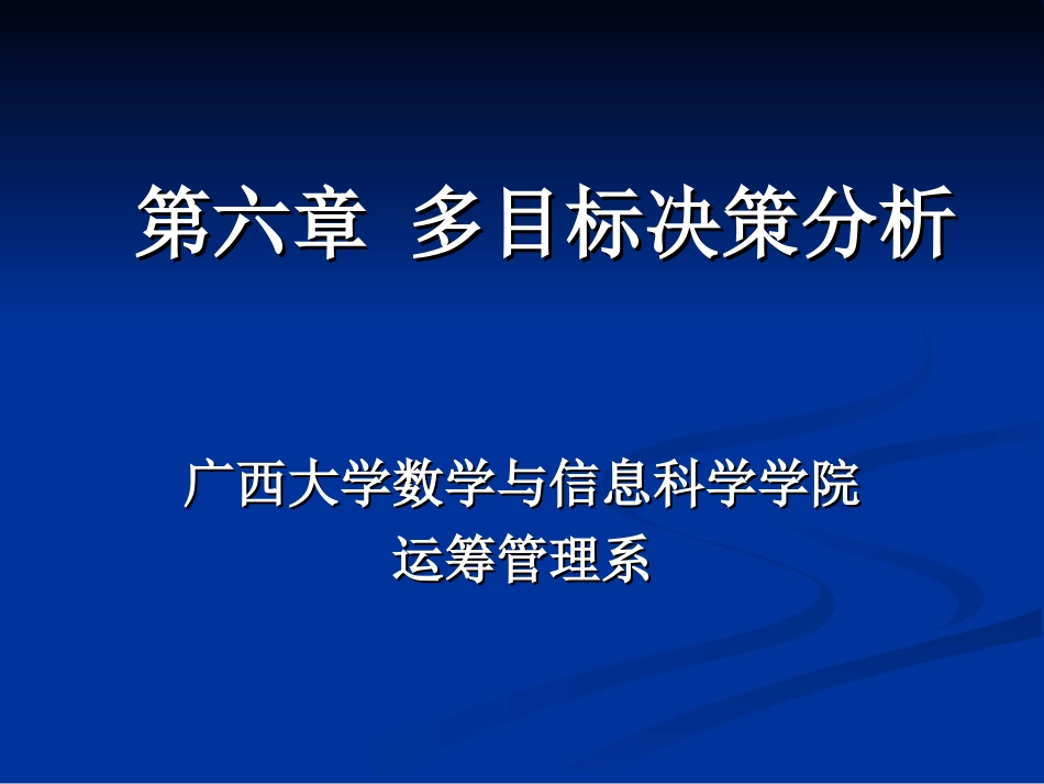 第六章 多目标决策分析_第1页