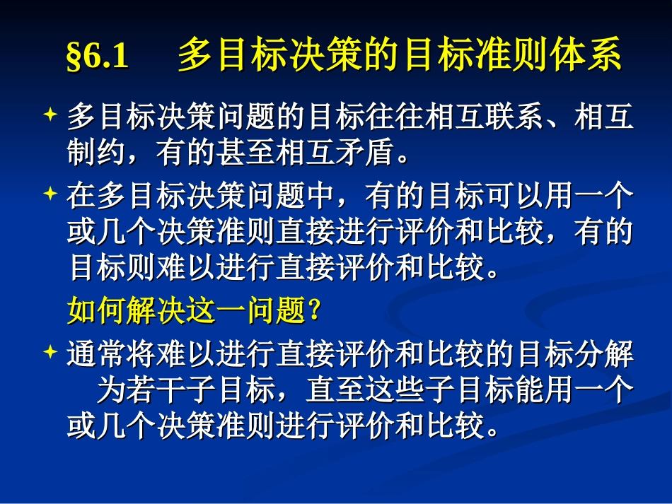 第六章 多目标决策分析_第3页