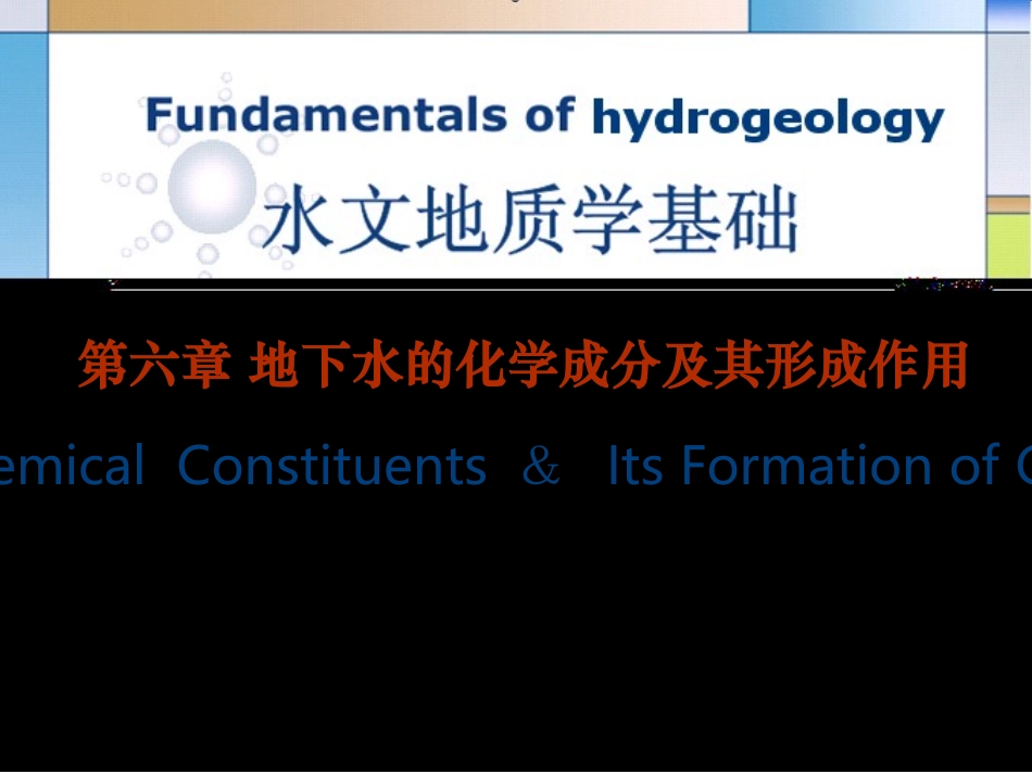第六章 地下水的化学成分及其形成作用_第1页