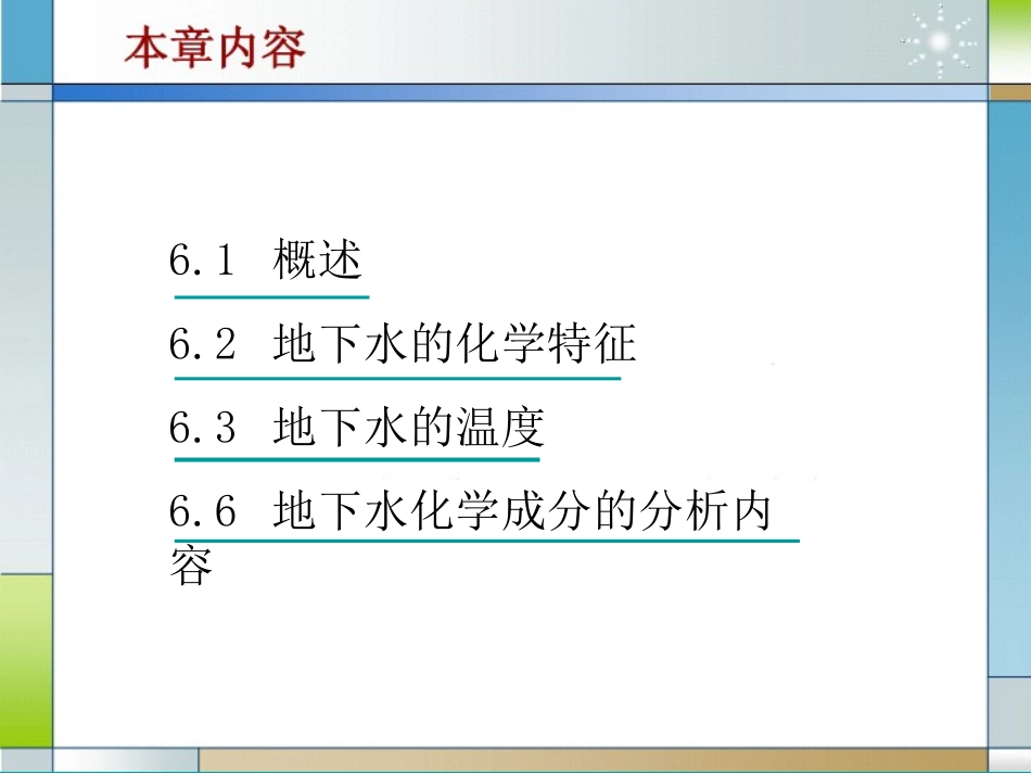 第六章 地下水的化学成分及其形成作用_第2页