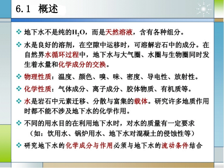 第六章 地下水的化学成分及其形成作用_第3页