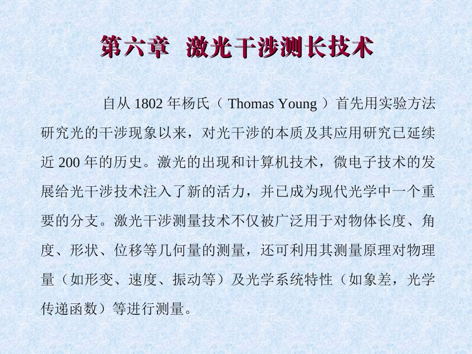 第六章  激光干涉测长技术_第1页