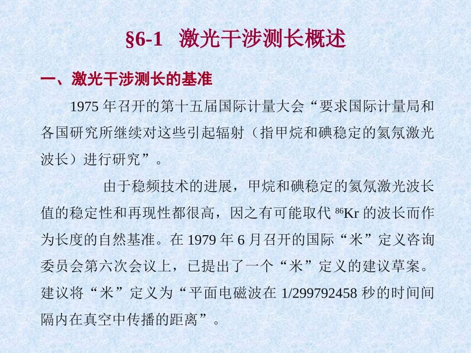 第六章  激光干涉测长技术_第2页
