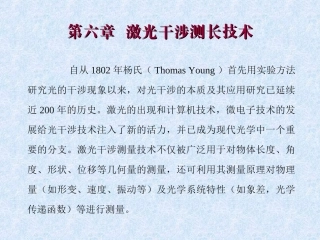 第六章  激光干涉测长技术