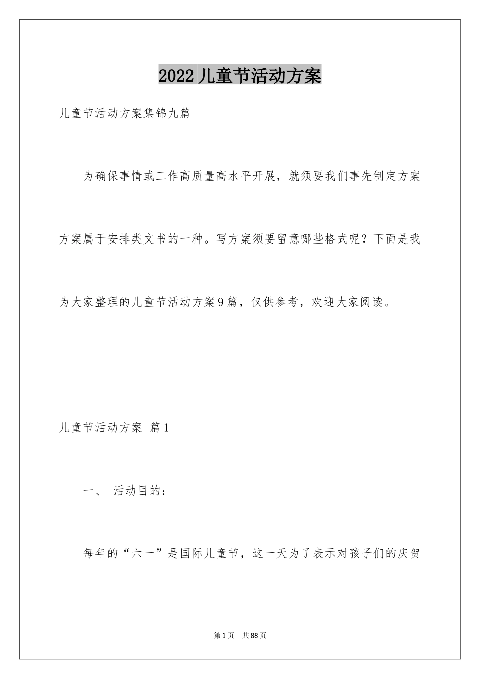 2024儿童节活动方案_19_第1页