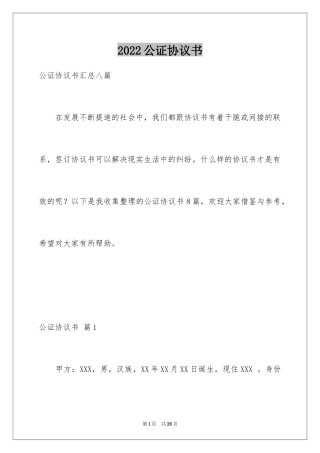 2024公证协议书_3