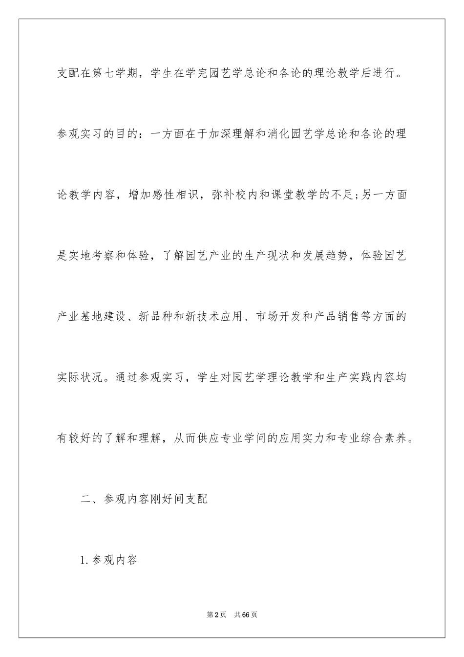 2024参观类实习报告_128_第2页
